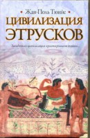 Книга Цивилизация этрусков