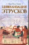 Книга Цивилизация этрусков