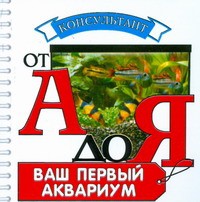 Книга Ваш первый аквариум