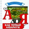 Книга Ваш первый аквариум