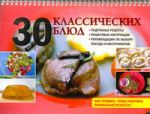 Книга 30 классических блюд