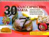 Книга 30 классических блюд