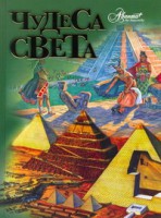 Книга Чудеса света