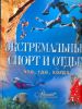 Книга Экстремальный спорт и отдых