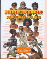 Книга Энциклопедия для детей от А до Я. В 10 т.  Т. 1. Аал - Бат