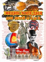Книга Энциклопедия для детей от А до Я. В 10 т.  Т. 10. Фас - Яще