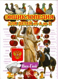 Книга Энциклопедия для детей от А до Я. В 10 т.  Т. 3. Вих - Гюй