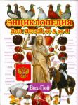 Книга Энциклопедия для детей от А до Я. В 10 т.  Т. 3. Вих - Гюй