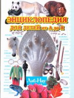 Книга Энциклопедия для детей от А до Я. В 10 т.  Т. 6. Лаб - Нау