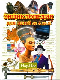 Книга Энциклопедия для детей от А до Я. В 10 т.  Т. 7. Нау - Пос