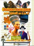 Книга Энциклопедия для детей от А до Я. В 10 т.  Т. 7. Нау - Пос