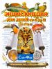 Книга Энциклопедия для детей от А до Я. В 10 т.  Т. 9. Сло - Фас