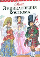 Книга Энциклопедия костюма.Праздничные народные костюмы европы и Европейской части Рос