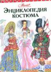 Книга Энциклопедия костюма.Праздничные народные костюмы европы и Европейской части Рос