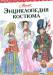 Книга Энциклопедия костюма.Праздничные народные костюмы европы и Европейской части Рос