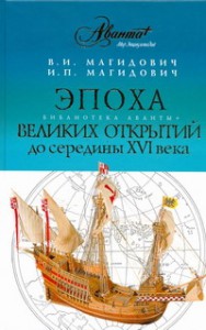 Книга Эпоха великих открытий. 1 период (до середины 16 века)