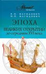 Книга Эпоха великих открытий. 1 период (до середины 16 века)
