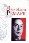 Книга Эрих Мария Ремарк