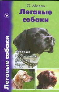 Книга Легавые собаки