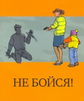 Книга Не бойся !