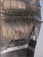 Книга Парусные корабли
