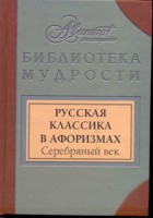 Книга Русская классика в афоризмах. Серебряный век