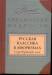 Книга Русская классика в афоризмах. Серебряный век