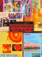 Книга Самая красивая энциклопедия для детей от А до Я