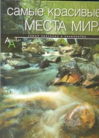 Книга Самые красивые места мира