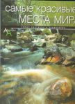 Книга Самые красивые места мира