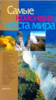 Книга Самые красивые места мира