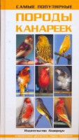 Книга Самые популярные породы канареек