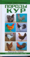 Книга Самые популярные породы кур
