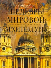 Книга Шедевры мировой архитектуры