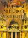 Книга Шедевры мировой архитектуры