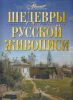 Книга Шедевры русской живописи