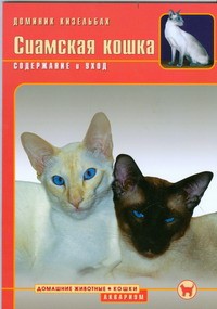 Книга Сиамская кошка