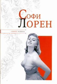 Книга Софи Лорен