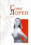 Книга Софи Лорен