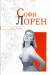 Книга Софи Лорен