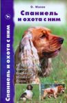 Книга Спаниель и охота с ним
