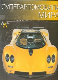 Книга Суперавтомобили мира