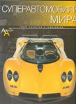 Книга Суперавтомобили мира
