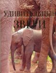Книга Удивительные звери