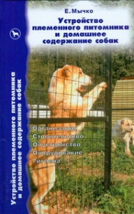 Книга Устройство племенного питомника и домашнее содержание собак