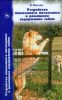 Книга Устройство племенного питомника и домашнее содержание собак