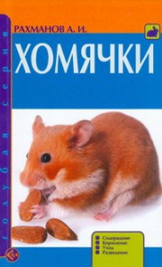 Книга Хомячки