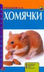 Книга Хомячки