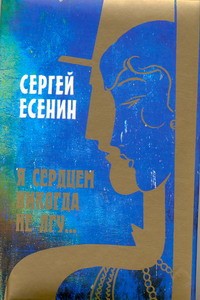 Книга Я сердцем никогда не лгу...