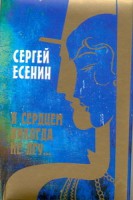 Книга Я сердцем никогда не лгу...